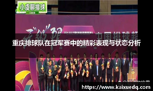 重庆排球队在冠军赛中的精彩表现与状态分析