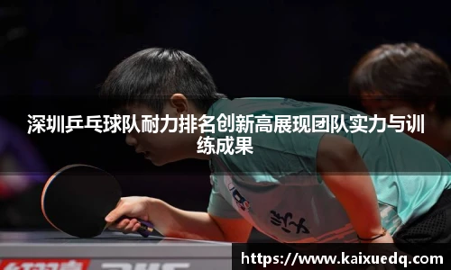 深圳乒乓球队耐力排名创新高展现团队实力与训练成果